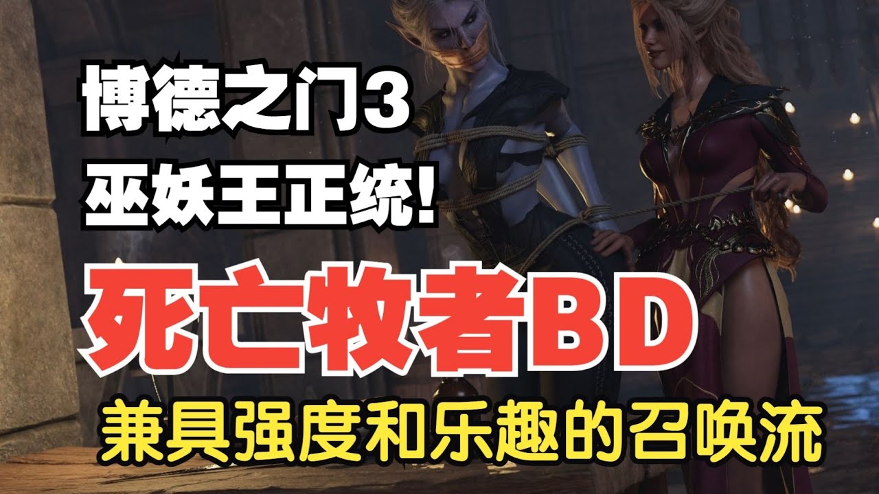 【博德之门3八号补丁】死亡牧者BD 巫妖王正统！兼具强度和乐趣的召唤流构筑！万金油构筑，可输出可辅助~~~