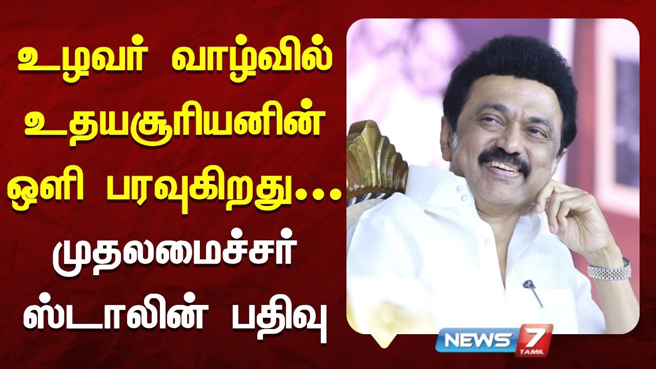 🔴Breaking | உழவர் வாழ்வில் உதயசூரியனின் ஒளி பரவுகிறது - முதலமைச்சர் ஸ்டாலின் பதிவு | News7 Tamil