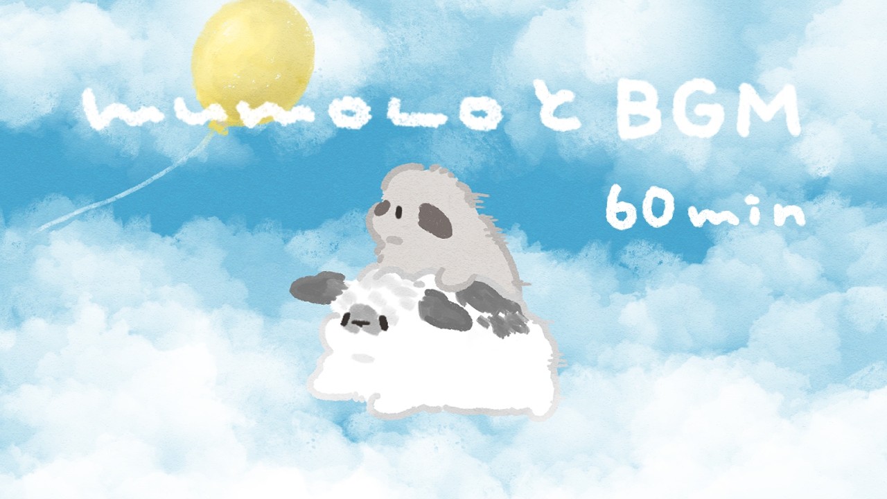 【勉強用･作業用BGM】むぅもこと、空の冒険