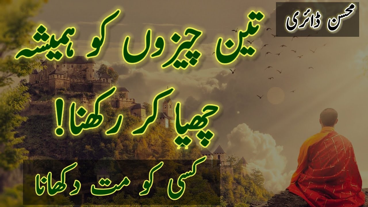 teen chizoon ko hamesha chopa kr rahkna |mohsin diary||motivational||inspirational video|| aham raaz