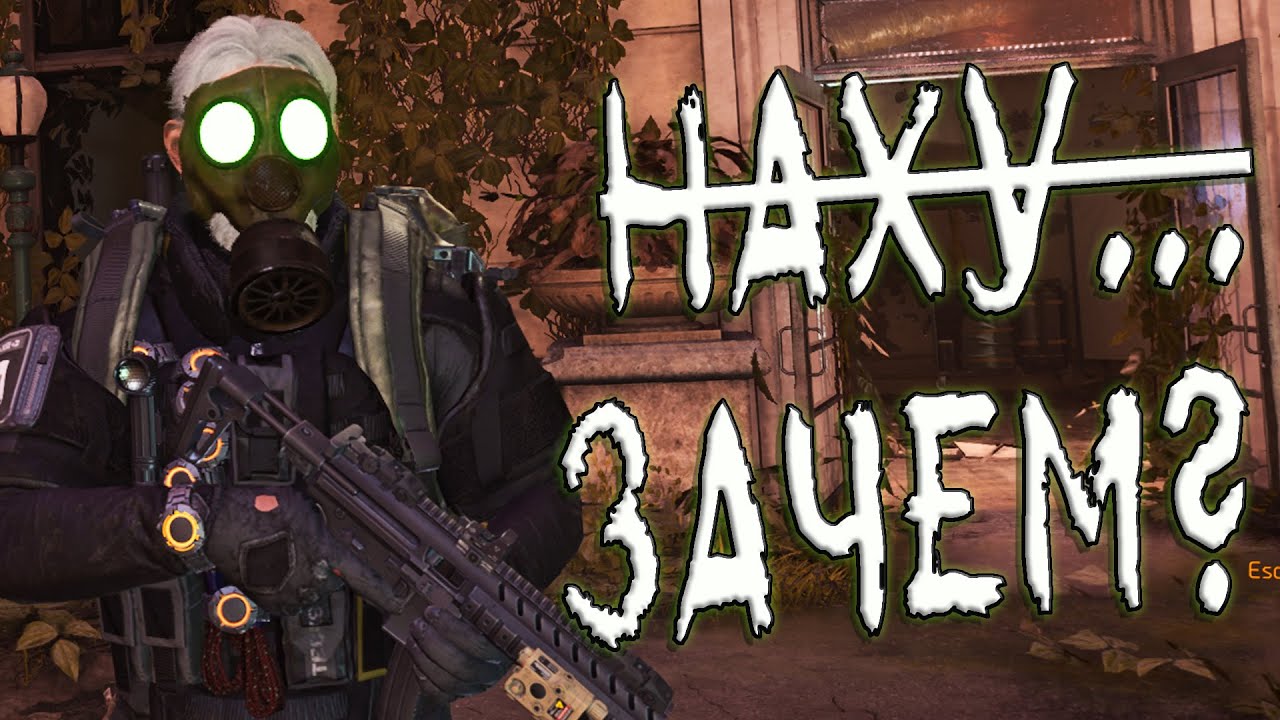 Фан билд Антиэлита+КАТАРСИС АЭС Ок для открытого мира Г The Division 2 ПЕРЕЗАЛИВ