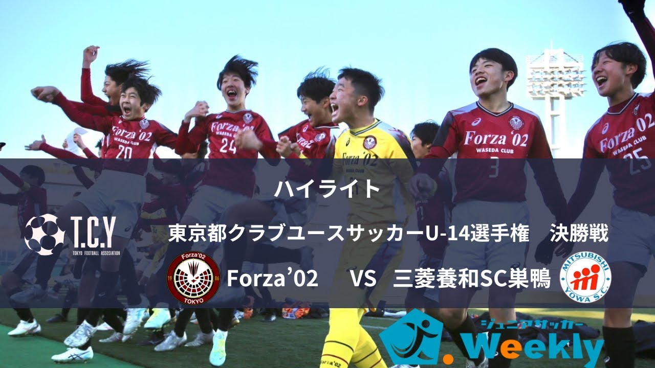 【ハイライト】東京都クラブユースU-14選手権決勝戦(Forza'02 VS 三菱養和巣鴨)［2025.2.11 @西が丘サッカー場］