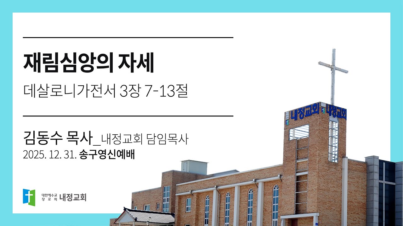 재림신앙의 자세 (데살로니가전서 3장 7-13절)ㅣ나주 내정교회 김동수 담임목사 송구영신예배