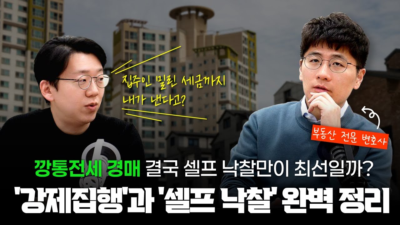 깡통전세 경매 결국 셀프 낙찰만이 최선일까? '강제집행'과 '셀프 낙찰' 완벽 정리