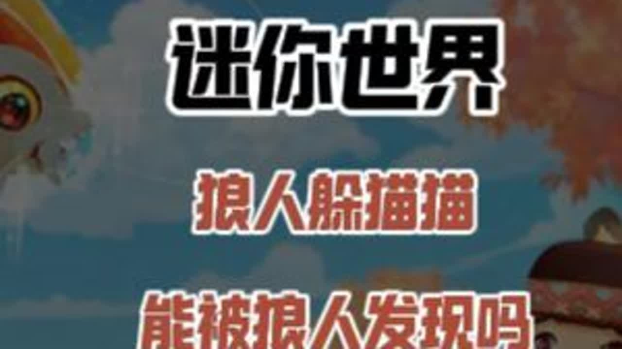 迷你世界：狼人躲猫猫！小迷利用bug躲床里面，能被狼人发现吗