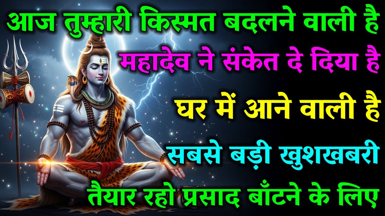 888🕉Mahadev Ji Ka Sandesh✅ आज तुम्हारी किस्मत बदलने वाली है #shivshakti #mahadev 