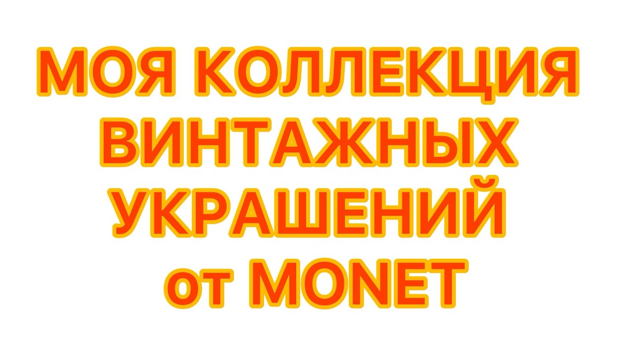 МОЯ КОЛЛЕКЦИЯ ВИНТАЖНЫХ УКРАШЕНИЙ от компании MONET. @larisatabashnikova 12/02/26