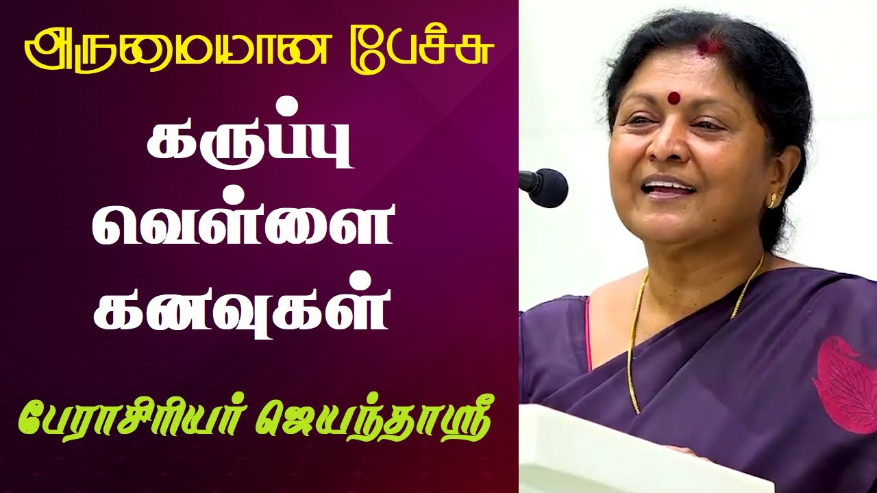 கருப்பு வெள்ளை கனவுகள் | Prof. Jayanthasri Balakrishnan Best Motivational Speech | Tamizhi Vision |