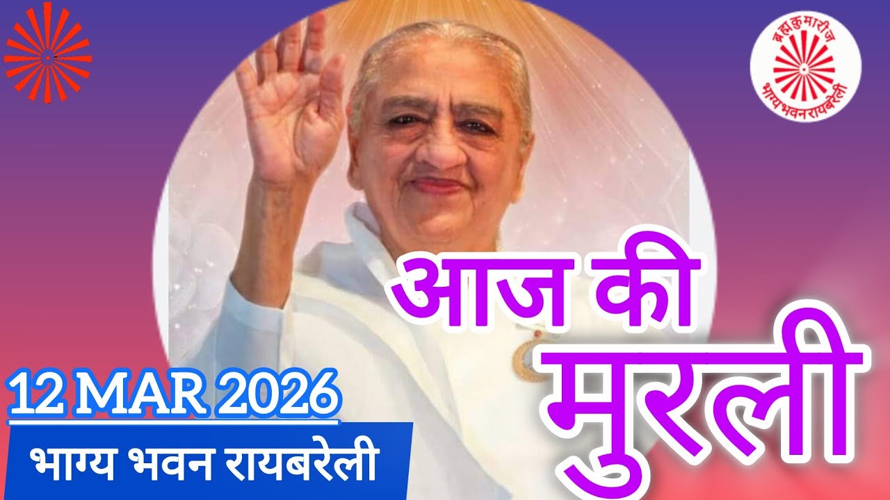 AAJ KI MURLI & SATGURUVAR BHOG 12 MAR 2026 (BHAGYA BHAWAN)
