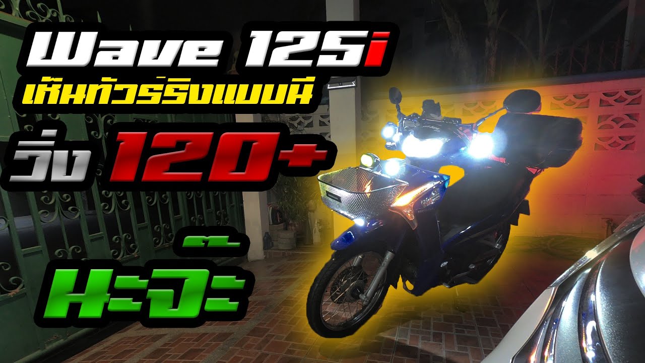 Wave 125i แต่ง Full ทัวร์ริ่ง แต่เห็นแบบนี้วิ่ง 120+ นะจ๊ะ