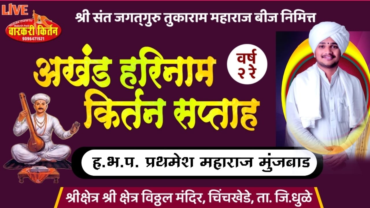 🛑 LIVE ह.भ.प. प्रथमेश महाराज मुजवाड श्री संत जगतगुरु तुकाराम महाराज बीज निमित्त किर्तन ,चिंचखेडा,