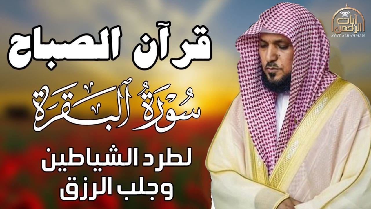 سورة البقرة ( كاملة ) بصوت الشيخ ماهر المعيقلي | Sourat al baqara maher almuaiqly