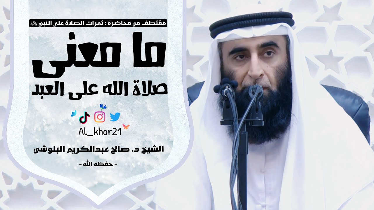 ما معنى صلاة الله على العبد ؟ | الشيخ د. صالح عبدالكريم البلوشي