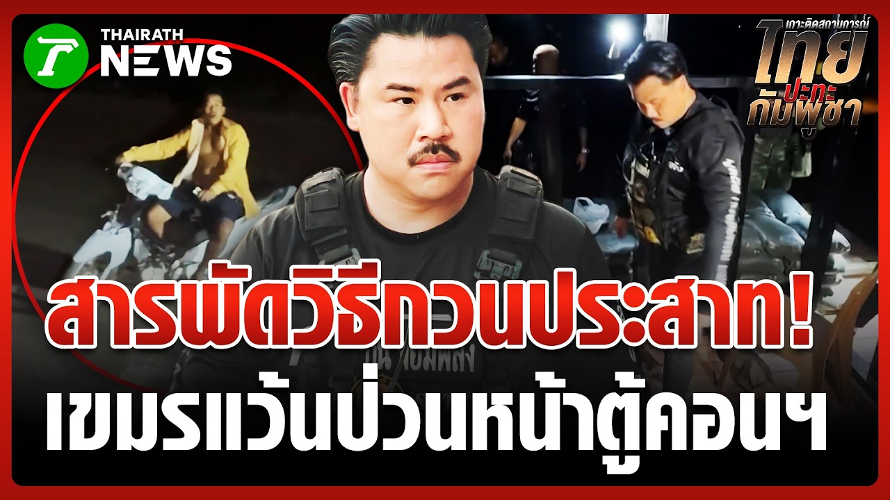 เปิดนาที เขมรป่วนตู้คอนเทนเนอร์ทมอดา | 23 ก.พ. 69 | ข่าวเที่ยงไทยรัฐ