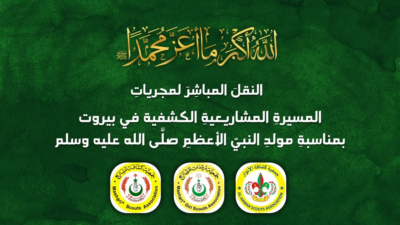 شاهد البث المباشر لنقل وقائع المسيرة الكشفية المشاريعية