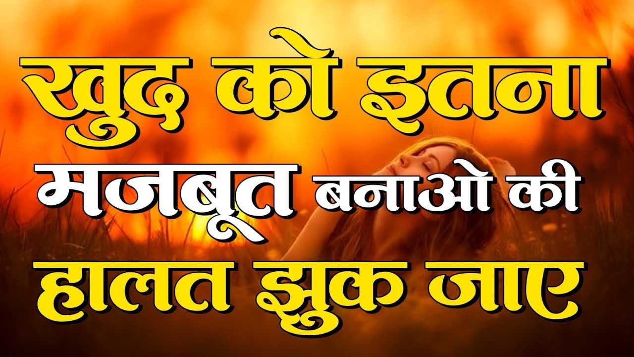 खुद को इतना मजबूत बनाओ की हालत झुक जाए...motivational quotes for success in life.. #motivation