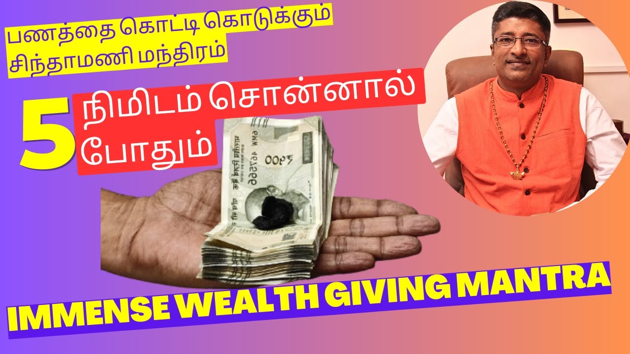 பணத்தை கொட்டி தீர்க்கும் சிந்தாமணி மந்திரம் Immense Wealth Mantra