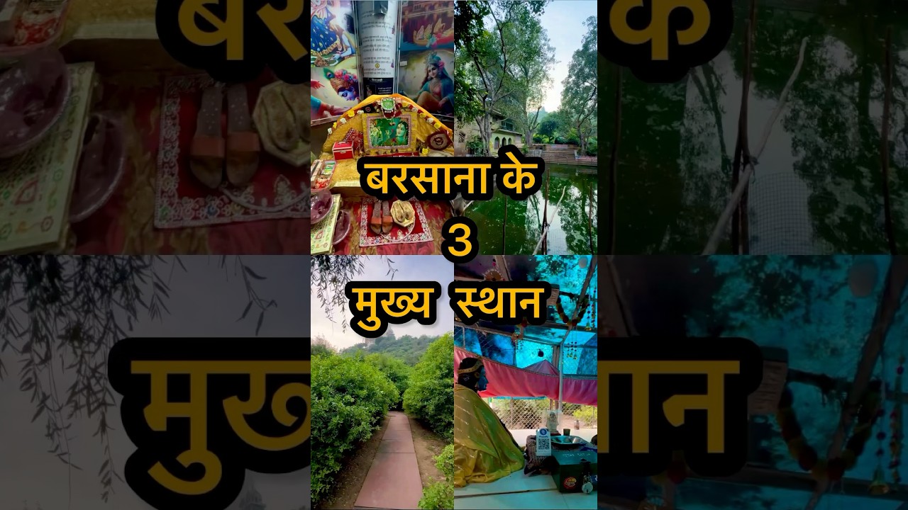 Barsana में 3 मुख्य स्थान&hearts;️😀#shorts #barsana #youtubeshorts #vrindavan #ytshorts #radharani #yt