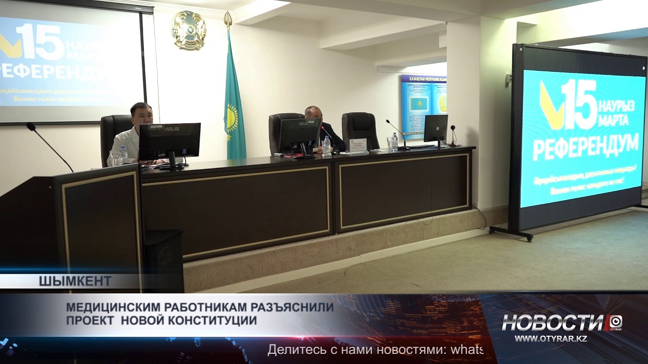 В Шымкенте медработникам разъяснили проект новой Конституции