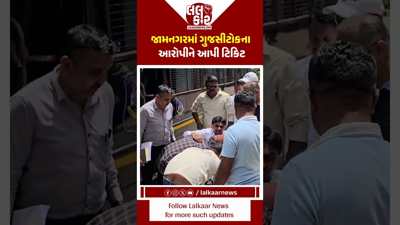 જામનગરમાં ગુજસીટોક આરોપીને ટિકિટ, રાજકારણ ગરમાયું | Lalkaar News | Aslam Khilji | AAP |