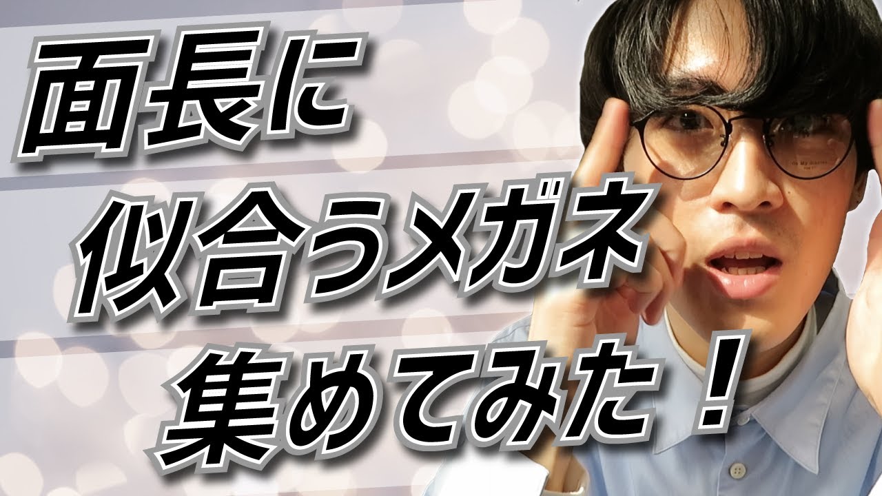 【メガネ探し】面長さんに似合いそうな形だけ集めてみた！