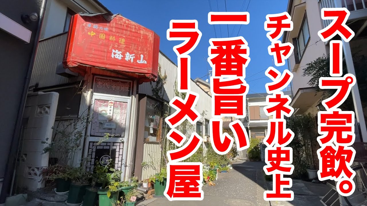 チャンネル史上、一番旨いラーメン屋を発見しました。