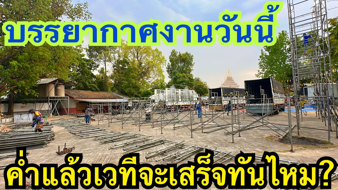 ค่ำแล้วเวทีจะเสร็จทันงานไหม? #สาวน้อยเพชรบ้านแพง