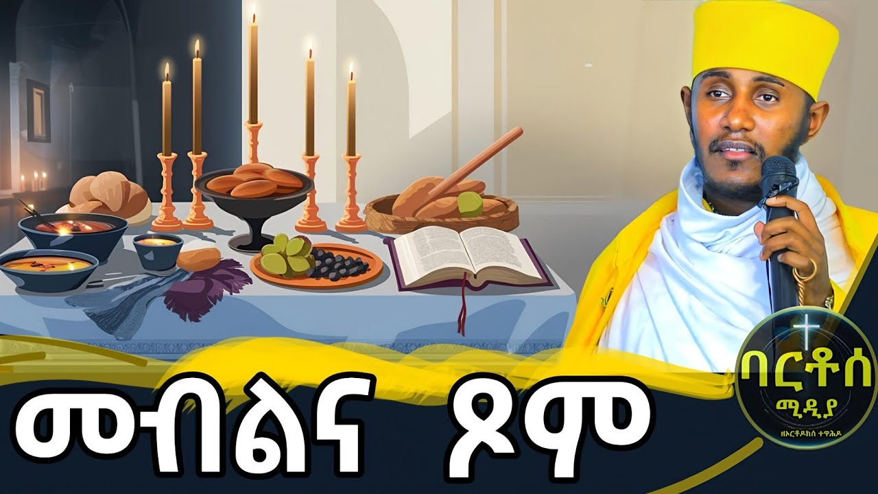 🟢👉 🟢 ርዕሰ ሊቃዉንት አባ ገብረኪዳን Aba Gebrekidan Girma New Sibket