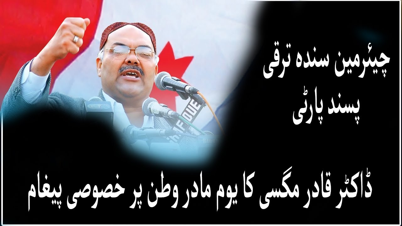Chairman STP l Dr Qadir Magsi l Publice Message About Youm e Madar e Watan l Zindagi Tv