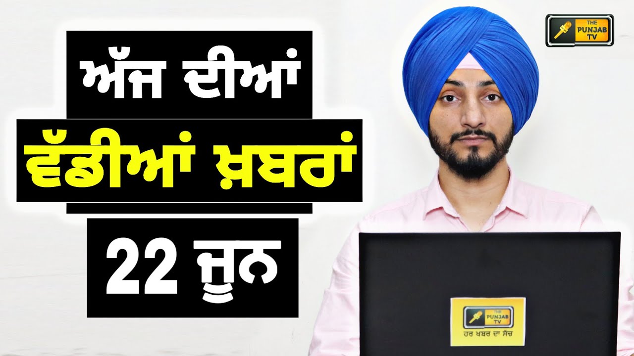 22-6-26 ਪੰਜਾਬੀ ਖ਼ਬਰਾਂ | Today Punjabi News | Punjabi Prime Time | Canada | Mann | Judge Singh Chahal