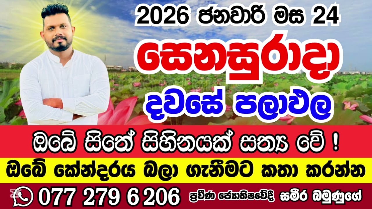 January 24, 2026 අද සෙනසුරාදා ඔබට කොහොමද අහමු