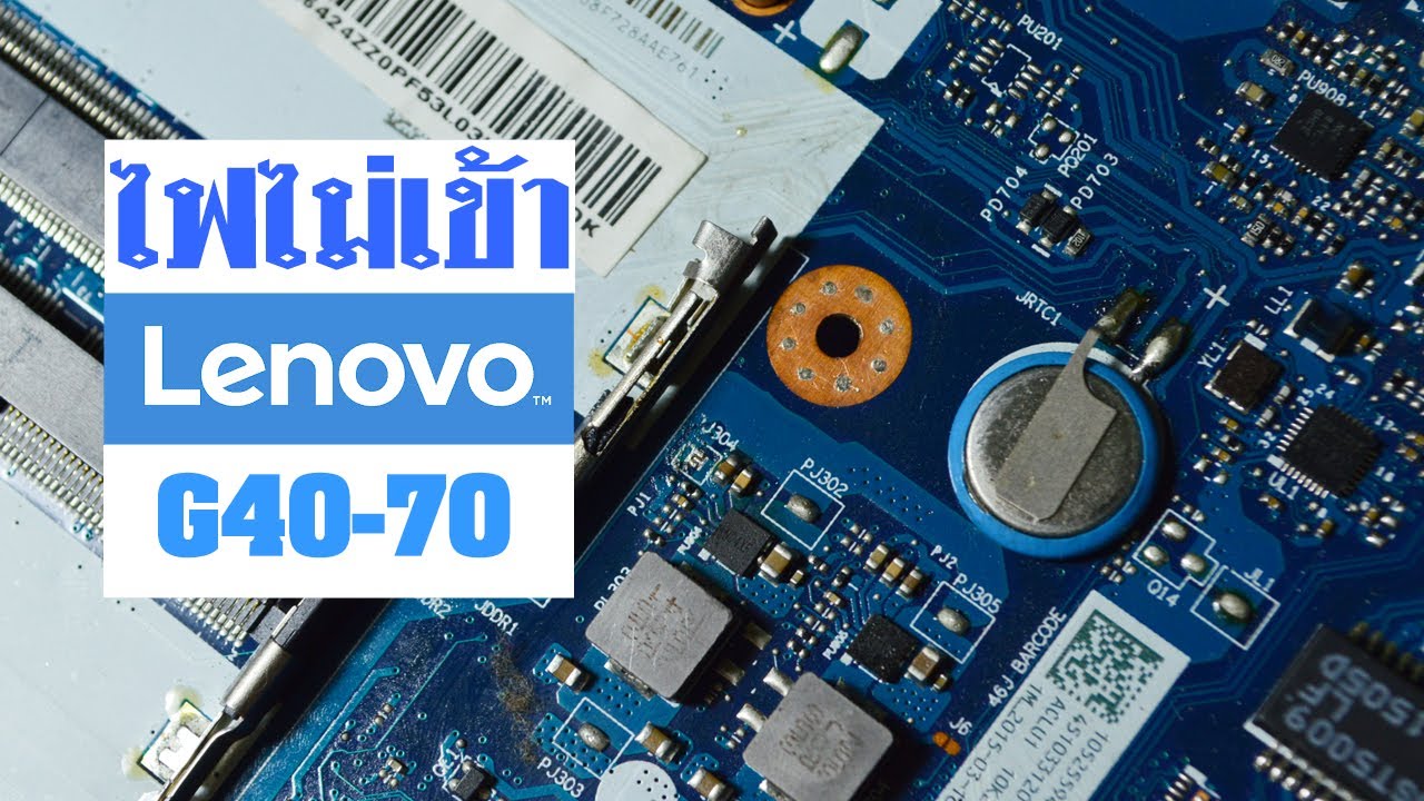 ซ่อมเมนบอร์ดโน๊ตบุค Lenovo G40