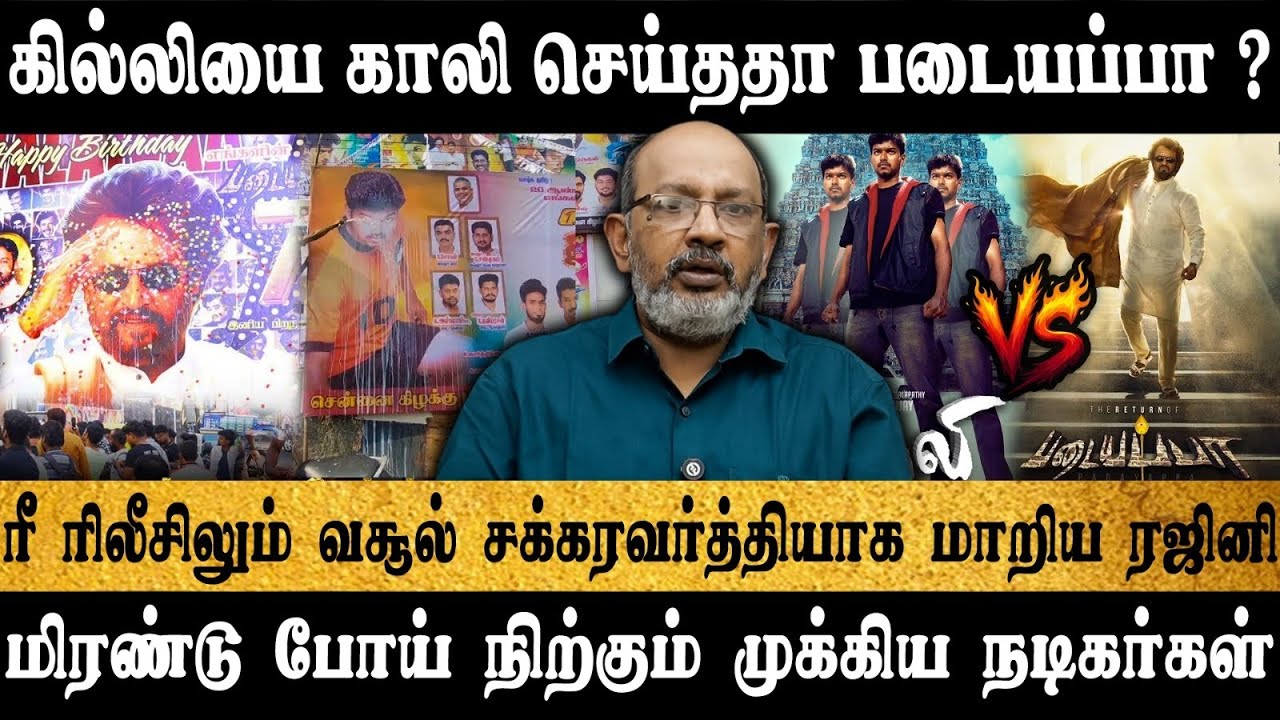  ரீ ரிலீசில் வசூல் வேட்டையாடும் படையப்பா | padayappa re release |rajinikanth