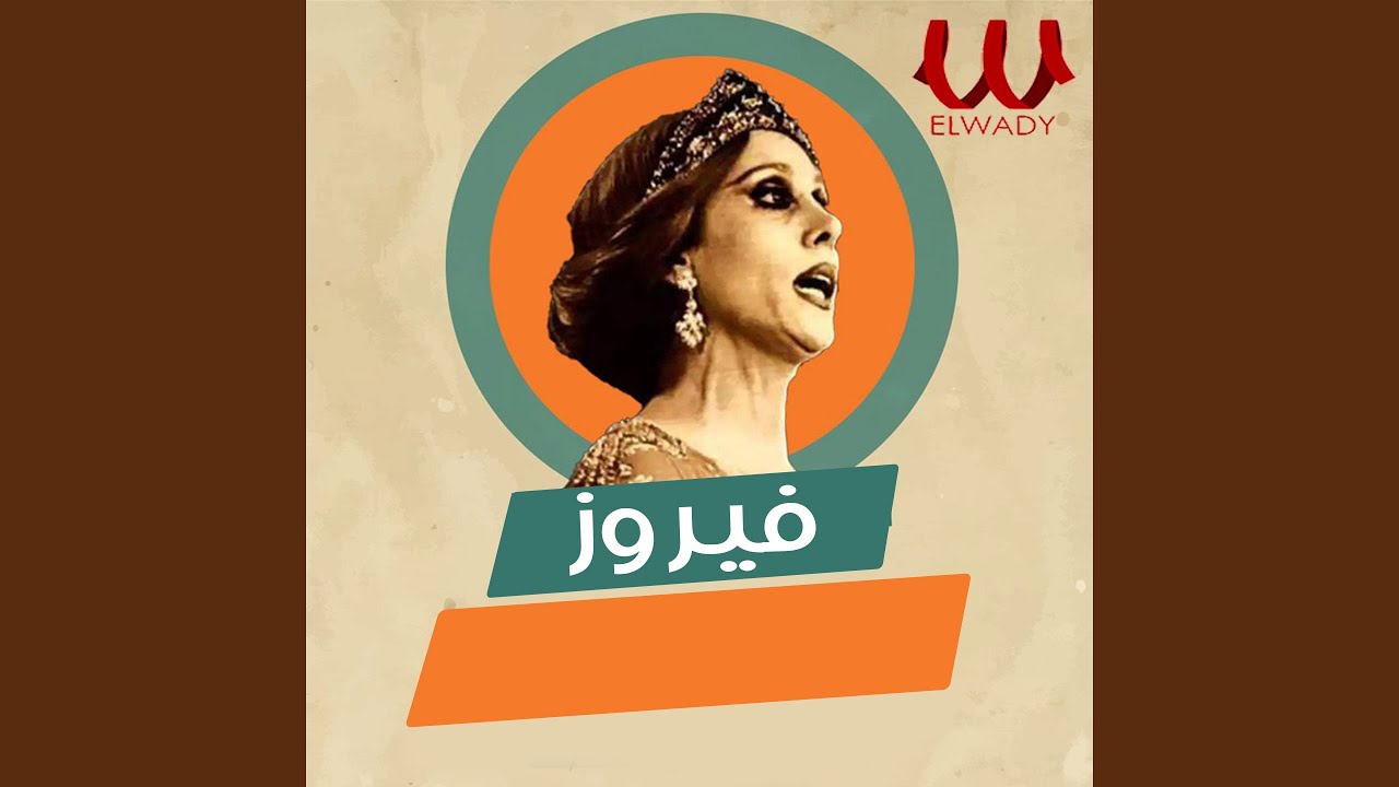 Ya Habebe Kolama Hab El Hawa - يا حبيبي كلما هب الهوى