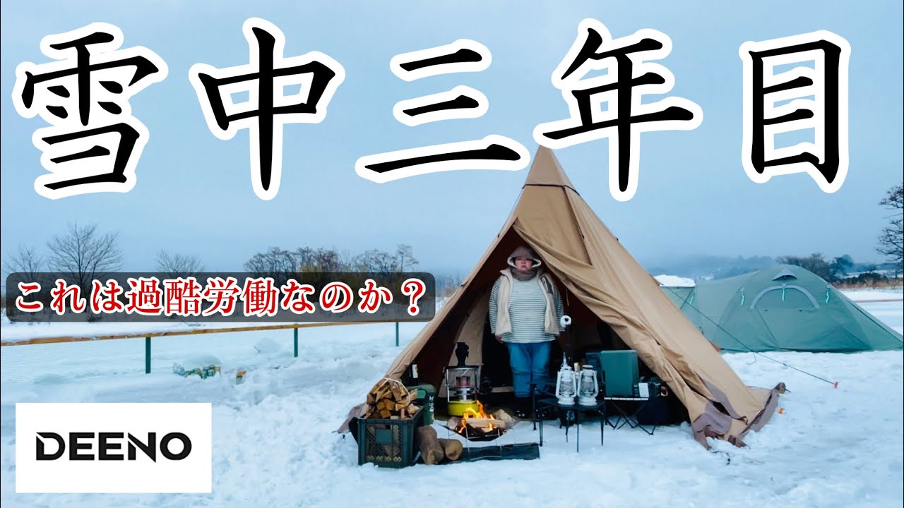 病み上がり雪中連泊エレクトリックキャンプ【DEENOポータブル電源X1500】【ビジョンピークスTCティピシェルター】青森県五所川原市山の越古民家キャンプ場