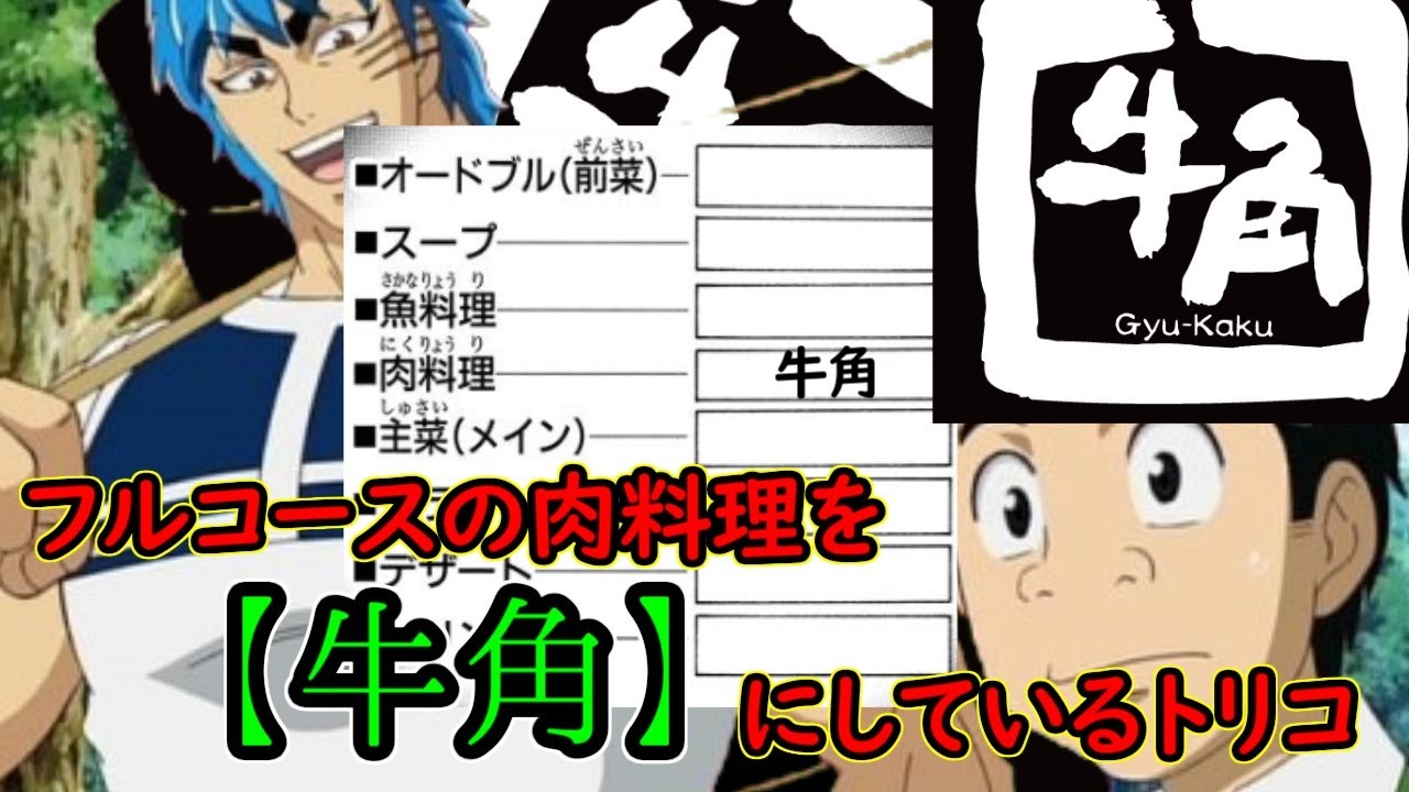 フルコースの肉料理を【牛角】にしているトリコ