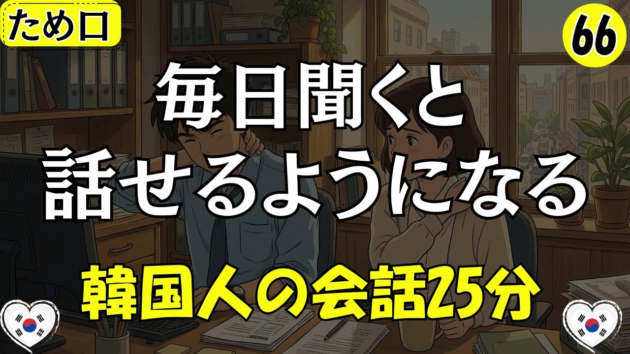 【韓国語会話】毎日聞くと話せるようになる!!25分の会話