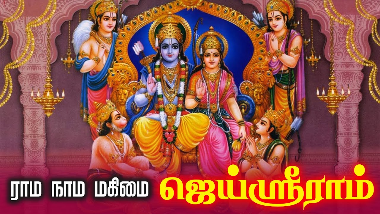 ராம நாம மகிமை ஜெய்ஸ்ரீராம் | Rama Naama Mahimai @gembhakthitv
