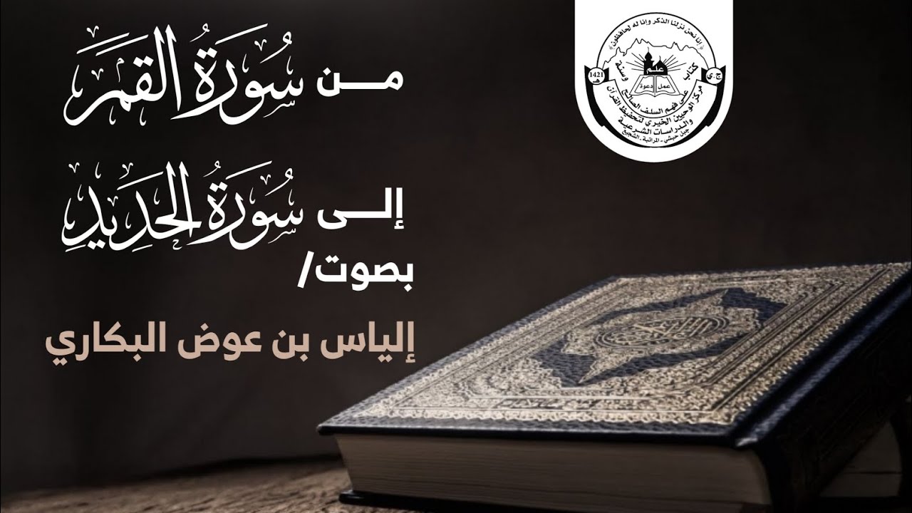 سورة القمر سورة الرحمن سورة الواقعة سورة الحديد | إلياس بن عوض البكاري | محراب الوحيين