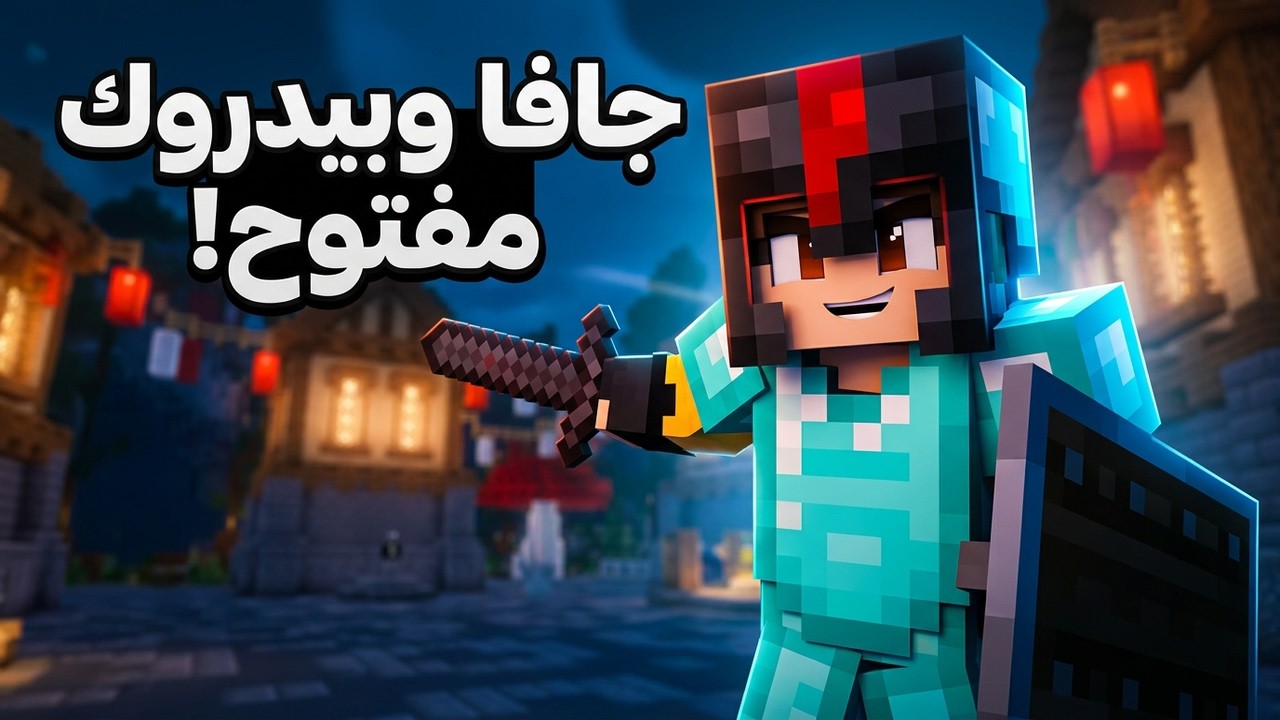 افتتح سيرفر متابعين لايف ستيل مفتوح للجميع جافا وبيدروك