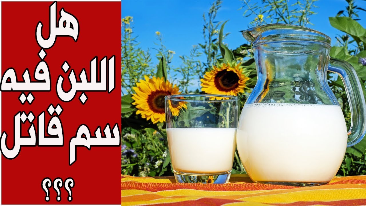 هل اللبن فيه سم قاتل ويسبب الوفاة  ؟