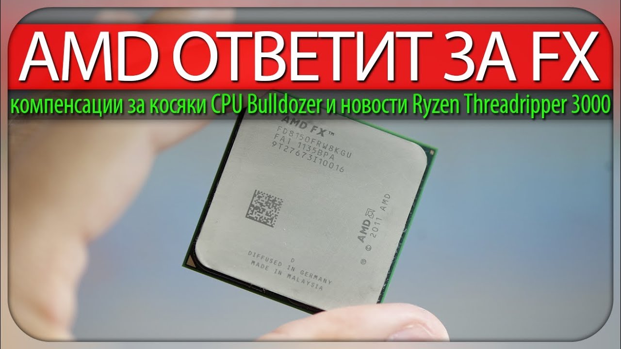 😈AMD ОТВЕТИТ ЗА FX, компенсации за косяки CPU Bulldozer и новости Ryzen Threadripper 3000