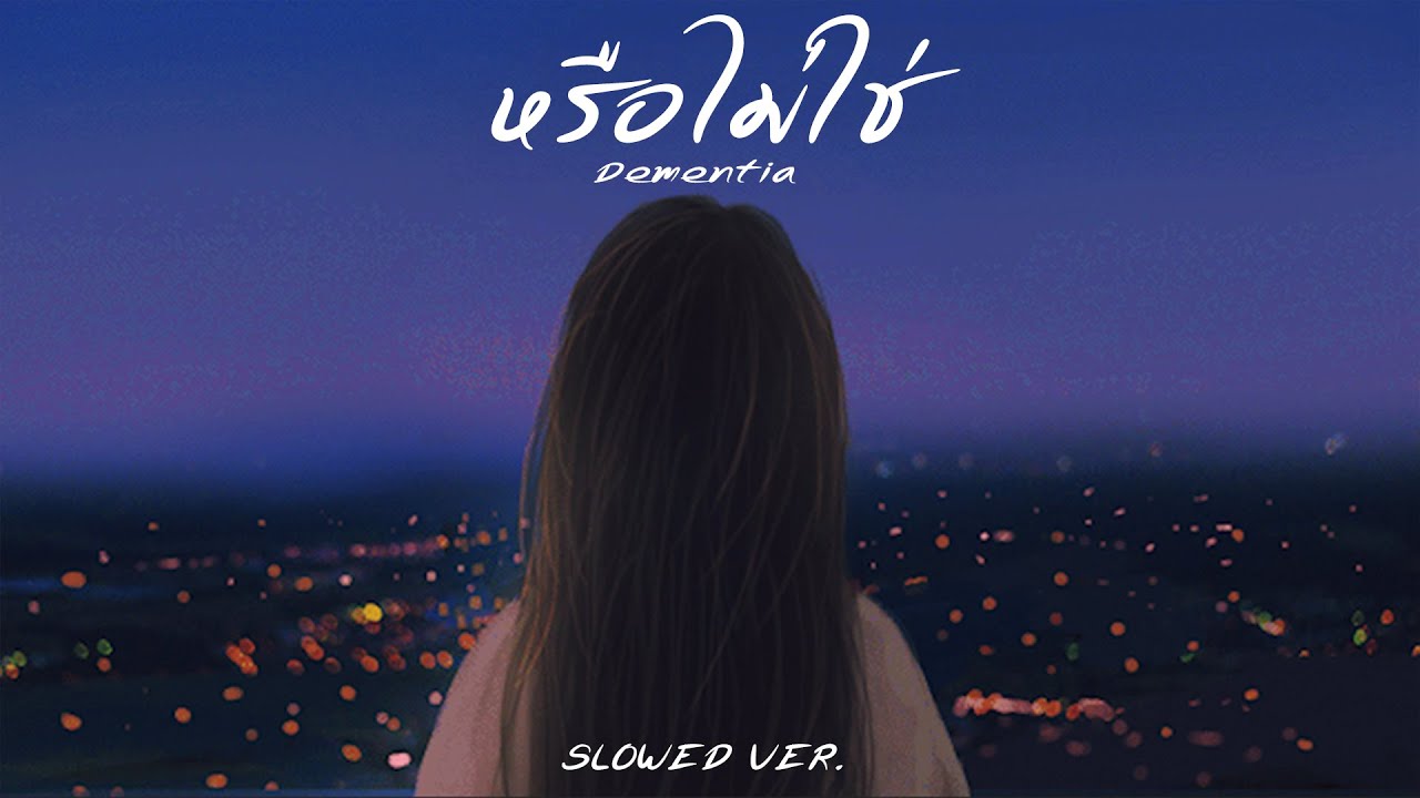 Dept - หรือไม่ใช่ | (Dementia) [ Slowed ]