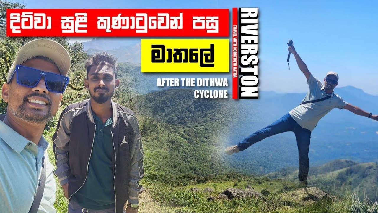 දිට්වා සුළිකුණාටුවෙන් පසු මාතලේ | Riverston | Babarakiri Ella | #travel #srilanka #mathale #explore 