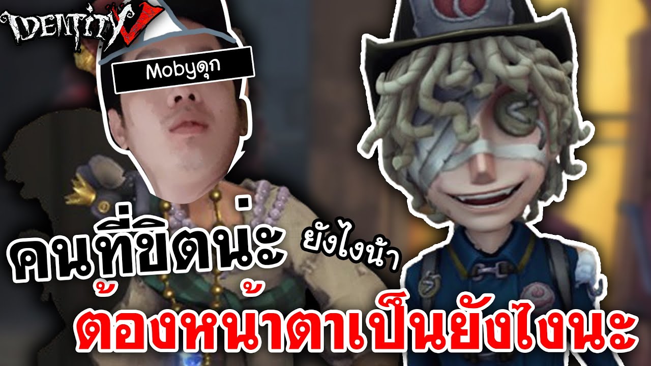 Identity V | คนที่ขิตน่ะ ต้องหน้าตาเป็นยังไงนะ