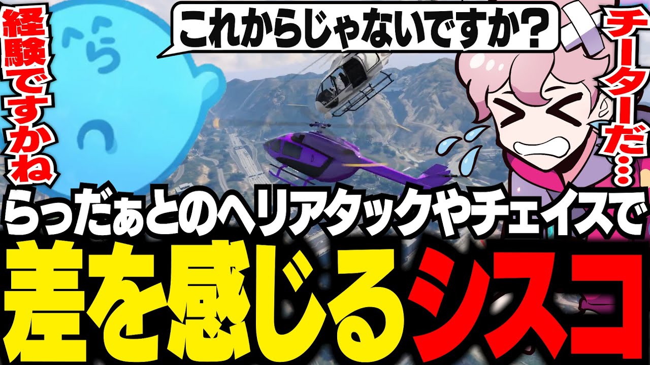 【VCR GTA3】らっだぁとのヘリアタックやヘリチェイスの練習で、差を見せつけられるシスコ【GTA5/ふらんしすこ/切り抜き】