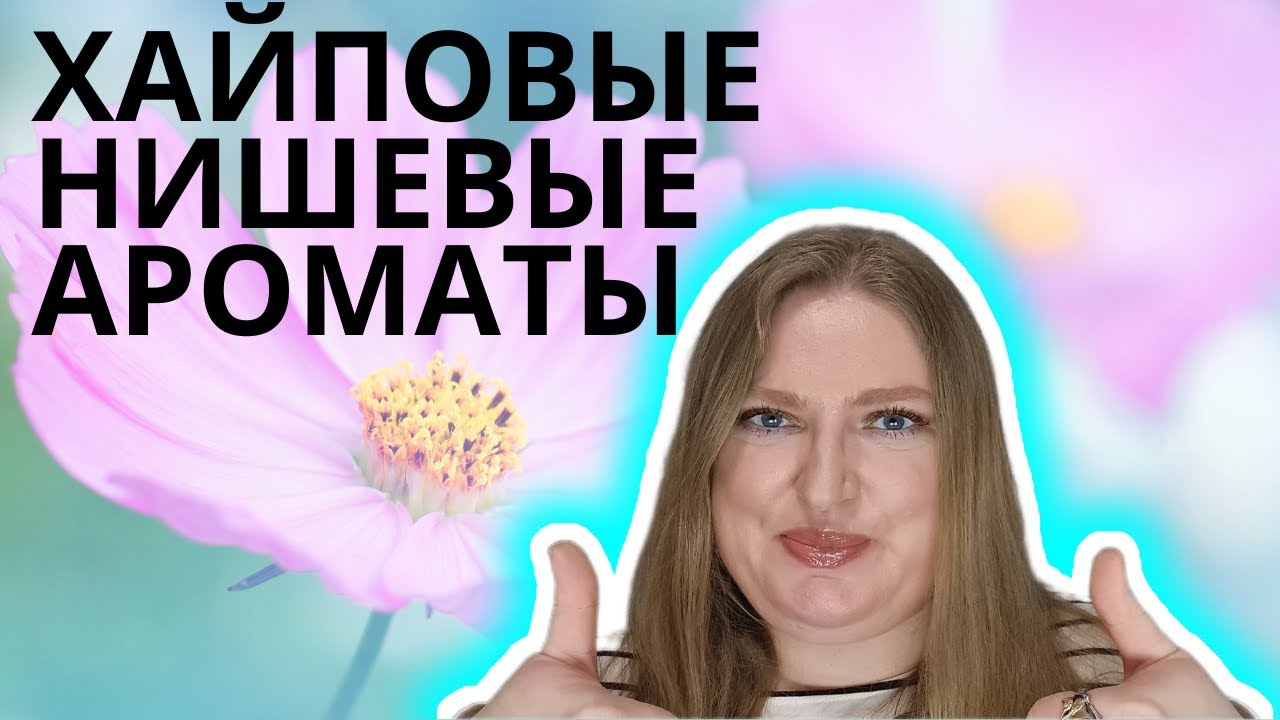 ХАЙПОВЫЕ НИШЕВЫЕ АРОМАТЫ. ОНИ ТОГО СТОЯТ?