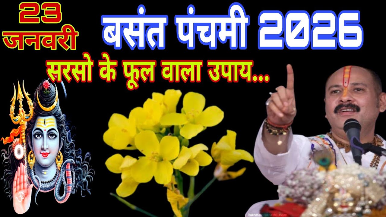 23 जनवरी शुक्रवार बसंत पंचमी के दिन सरसो फूल वाला उपाय जरुर करे || Pradeep Ji Mishra