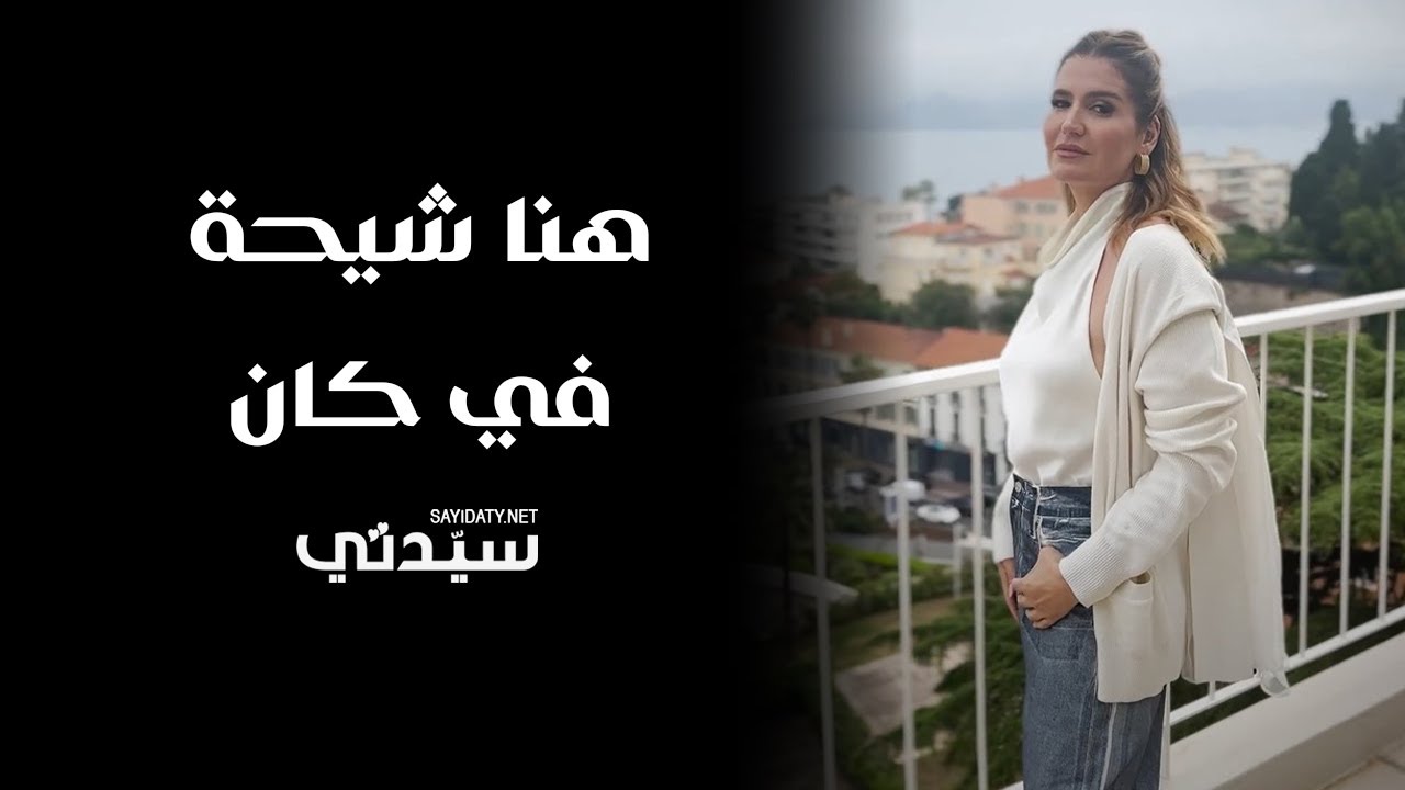 كاميرا سيدتي ترافق الفنانة هنا شيحة خلال اختيار الإطلالة المناسبة والتحضيرات قبل الظهور بمهرجان كان