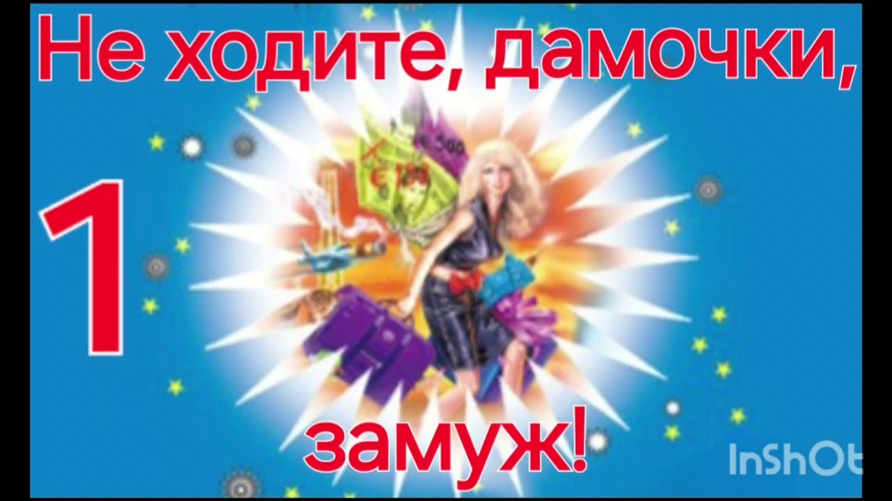 Часть1️⃣Иронический детектив.Не ходите,дамочки,замуж!